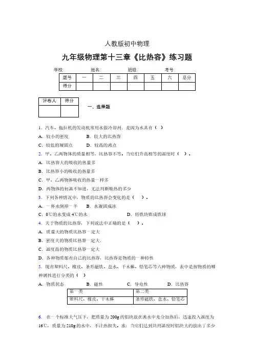 (中考)物理《比热容》专项模拟练习(含答案) (280)