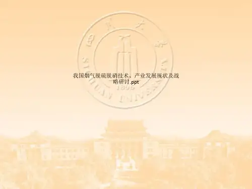 我国烟气脱硫脱硝技术、产业发展现状及战略研讨.
