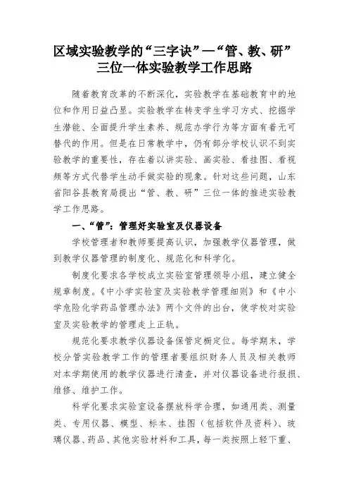 区域实验教学的“三字诀”—“管、教、研”三位一体实验教学工作思路