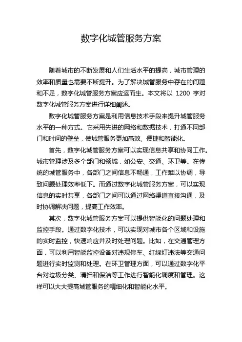 数字化城管服务方案