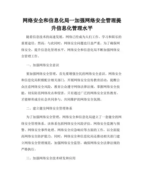 网络安全和信息化局一加强网络安全管理提升信息化管理水平