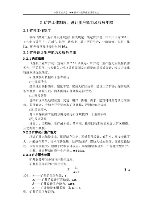 第三章 矿井工作制度、设计生产能力及服务年限
