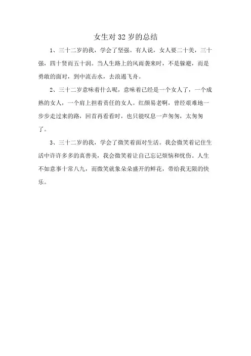 女生对32岁的总结