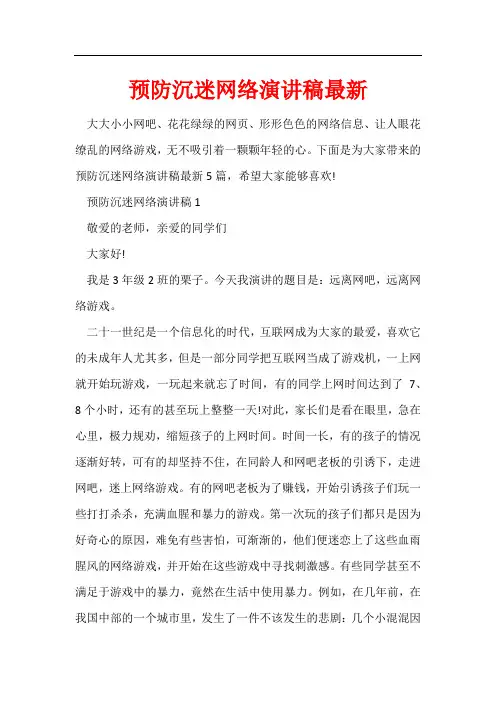 预防沉迷网络演讲稿最新