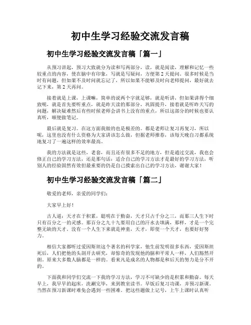初中生学习经验交流发言稿