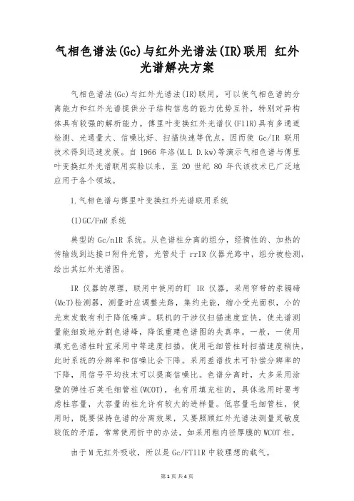 气相色谱法(Gc)与红外光谱法(IR)联用 红外光谱解决方案