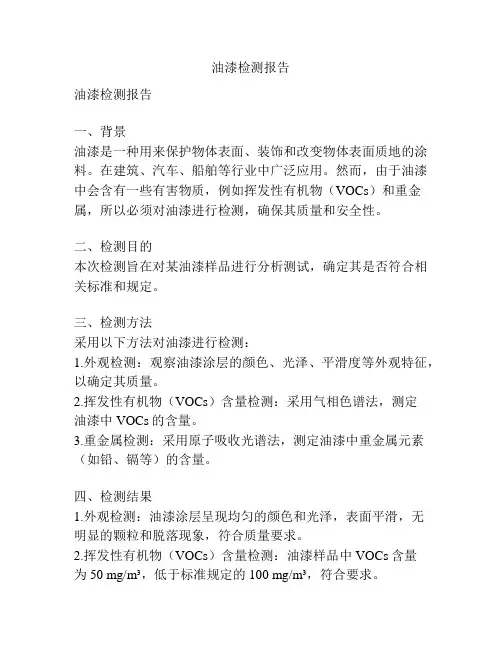 油漆检测报告