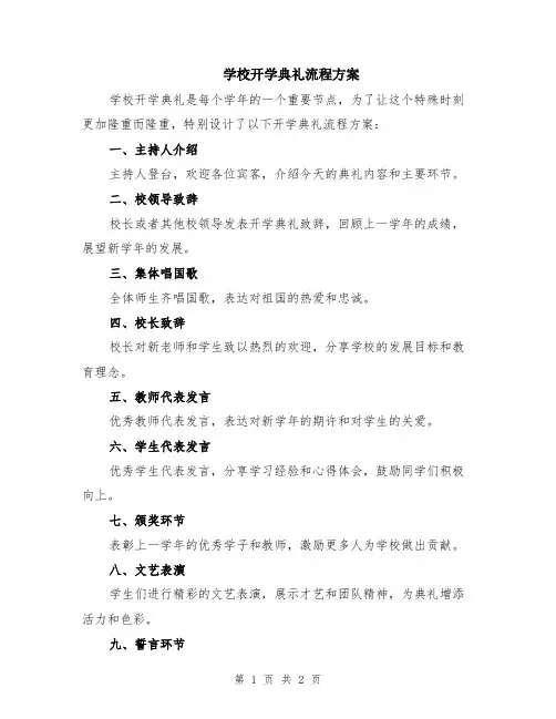 学校开学典礼流程方案