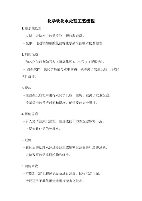 化学软化水处理工艺流程