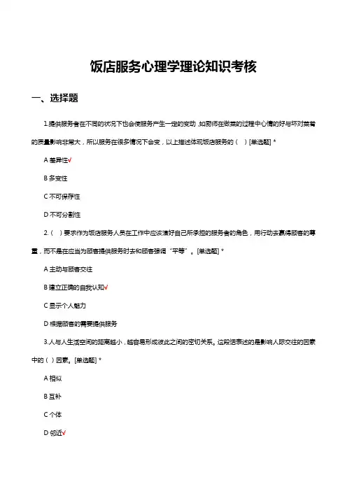 饭店服务心理学理论知识考核试题及答案