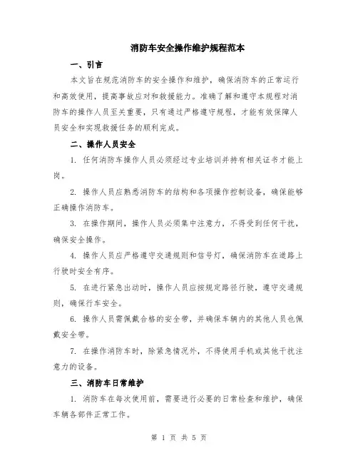 消防车安全操作维护规程范本（2篇）