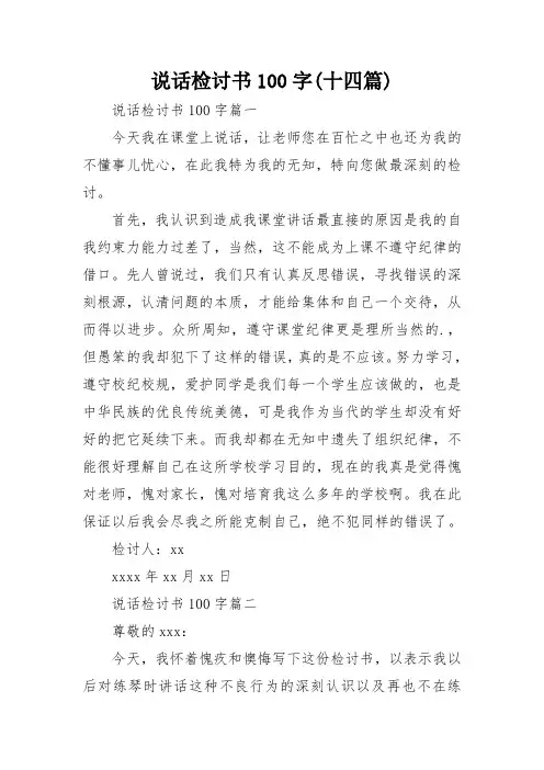 说话检讨书100字(十四篇)