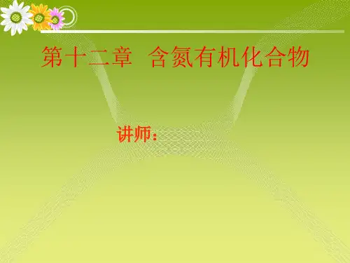 含氮有机化合物ppt课件