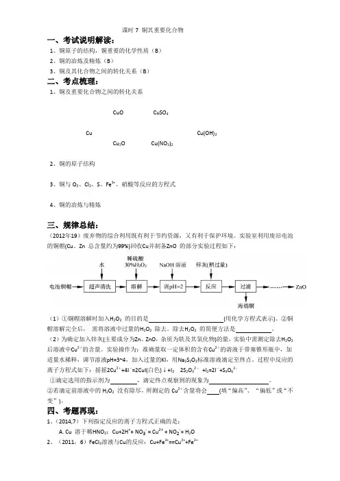 2017届江苏省南京市金陵中学高三化学一轮复习学案：《铜其重要化合物》(苏教版) 