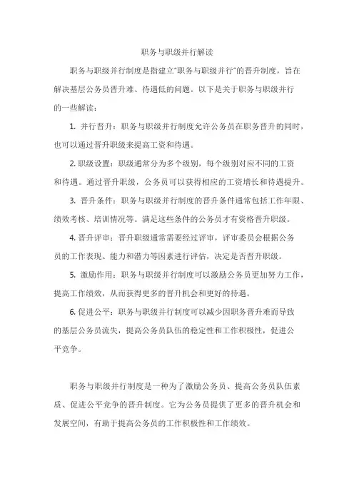 职务与职级并行解读