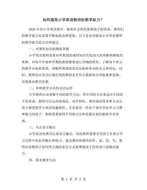 如何提高小学英语教师的教学能力？
