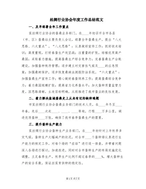 丝绸行业协会年度工作总结范文(2篇)