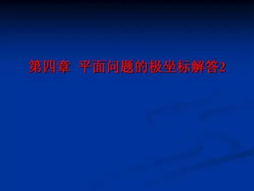 弹性力学第四章：平面问题的极坐标解答2