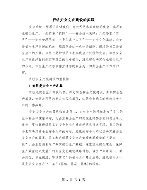 班组安全文化建设的实践（二篇）