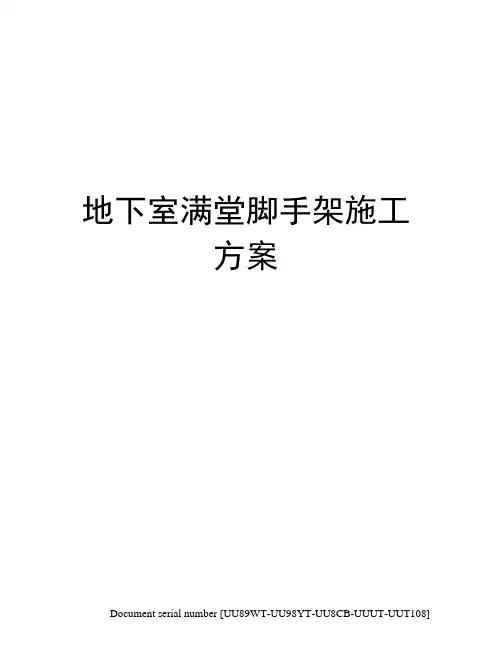 地下室满堂脚手架施工方案