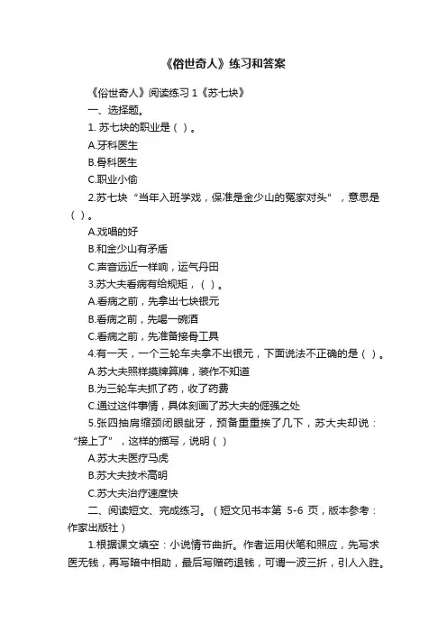 《俗世奇人》练习和答案