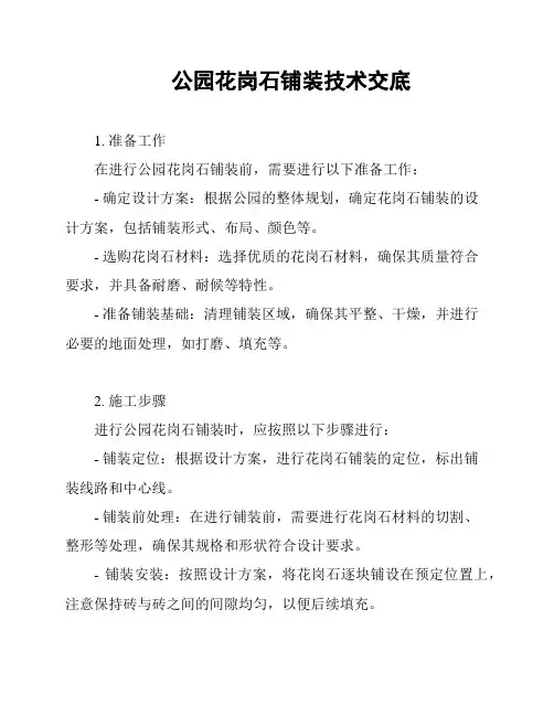 公园花岗石铺装技术交底