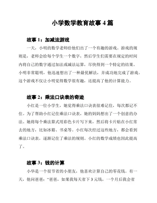 小学数学教育故事4篇
