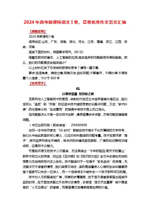 2024年高考新课标语文I卷、Ⅱ卷优秀作文范文汇编