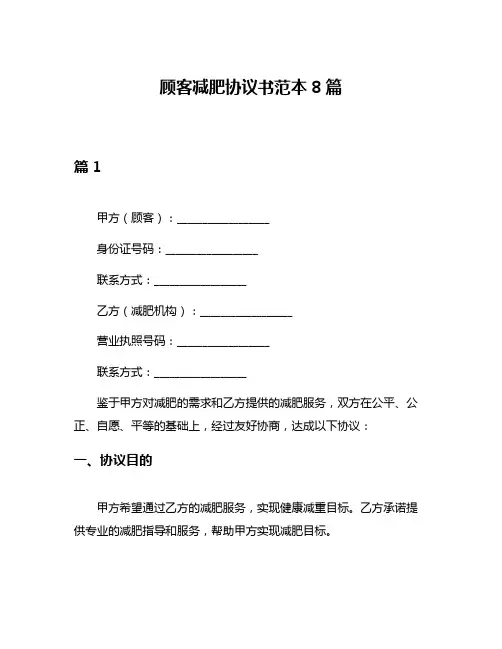 顾客减肥协议书范本8篇