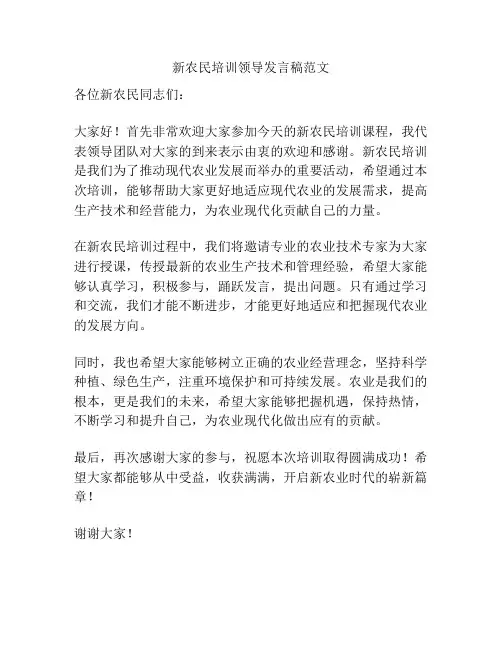 新农民培训领导发言稿范文