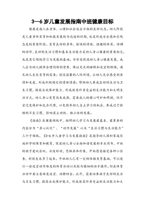 3—6岁儿童发展指南中班健康目标