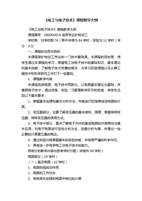 《电工与电子技术》课程教学大纲