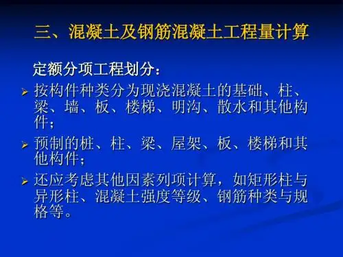 工程量计算4-混凝土工程