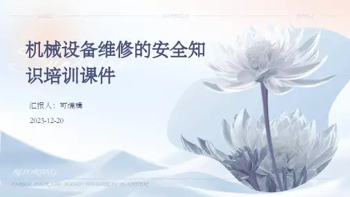 机械设备维修的安全知识培训课件