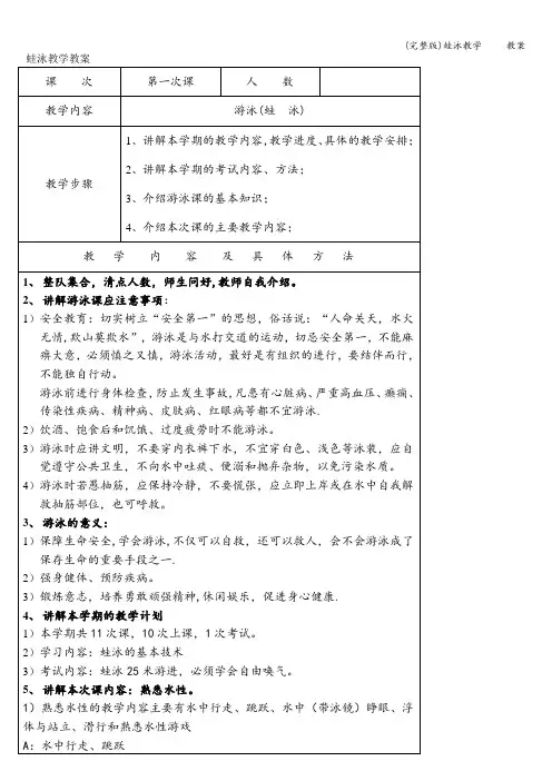 (完整版)蛙泳教学     教案