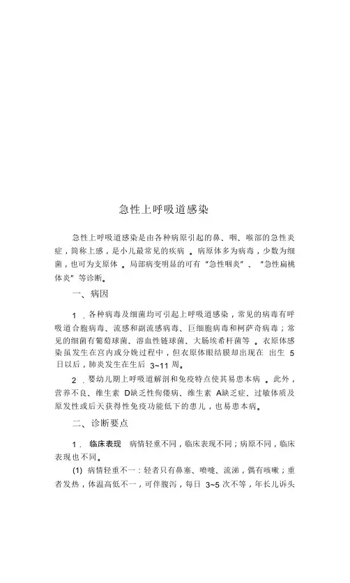 儿童呼吸系统疾病的规范化诊疗常规-急性上呼吸道感染的诊疗