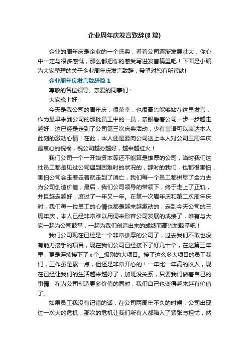 企业周年庆发言致辞（精选8篇）