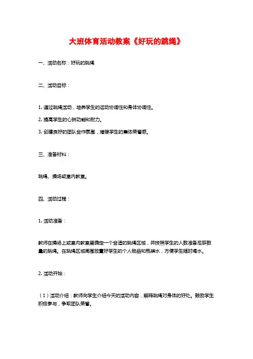 大班体育活动教案《好玩的跳绳》