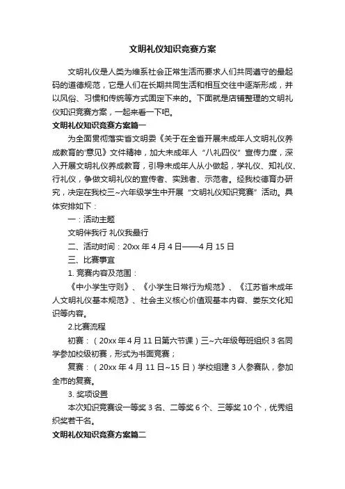 文明礼仪知识竞赛方案
