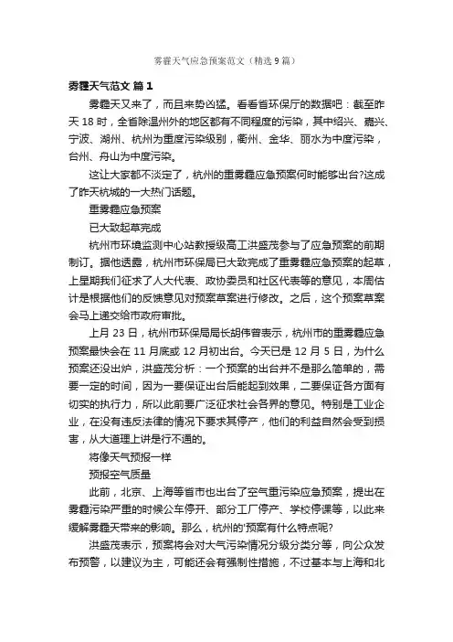 雾霾天气应急预案范文（精选9篇）
