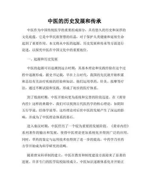 中医的历史发展和传承