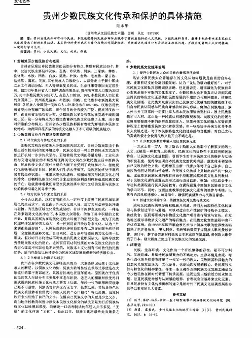贵州少数民族文化传承和保护的具体措施