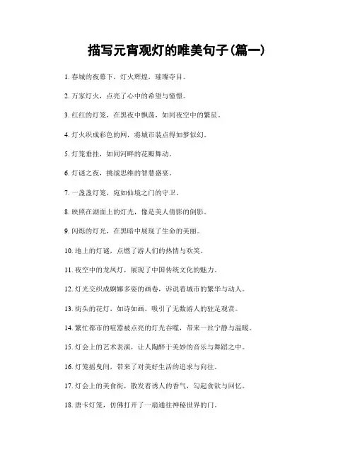 描写元宵观灯的唯美句子(精选两篇)