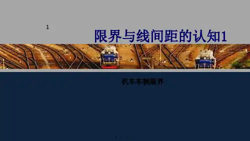 铁道交通运营管理《机车车辆限界2》
