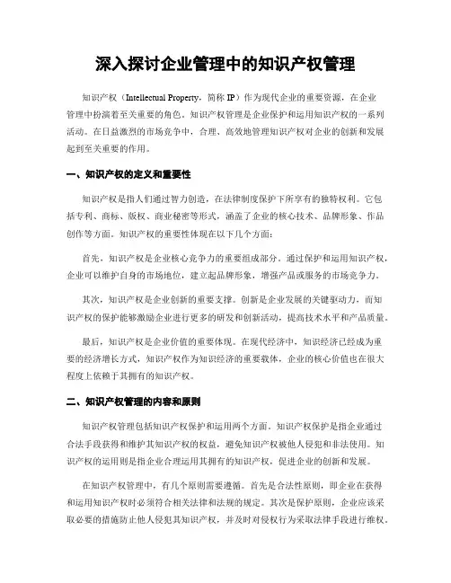 深入探讨企业管理中的知识产权管理