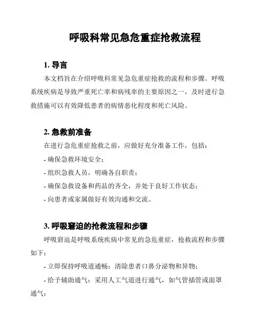 呼吸科常见急危重症抢救流程