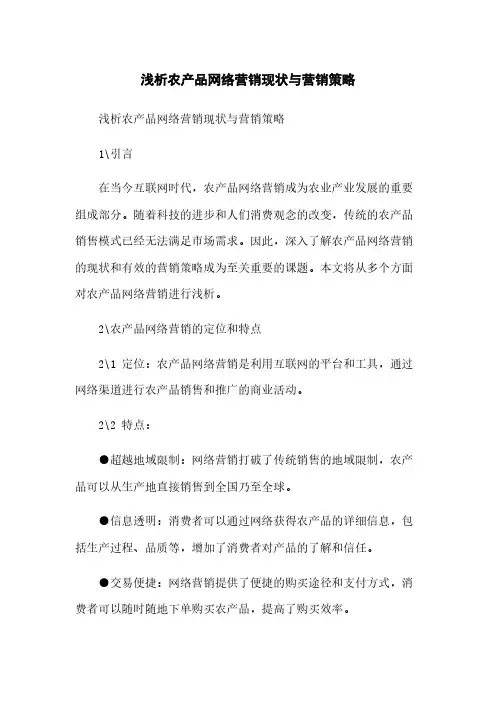 浅析农产品网络营销现状与营销策略