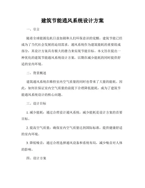 建筑节能通风系统设计方案