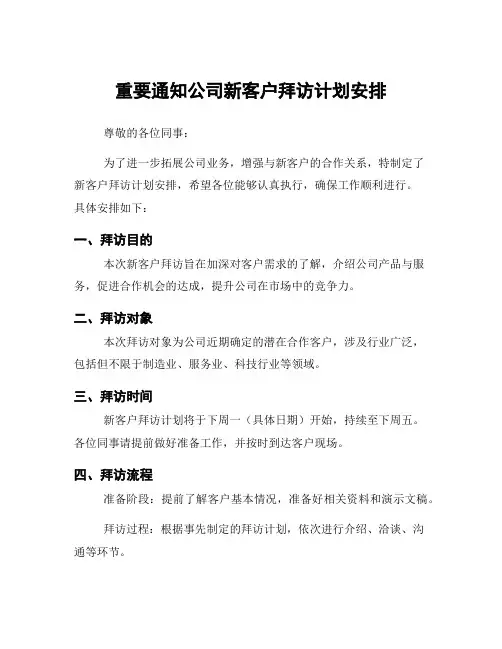 重要通知公司新客户拜访计划安排