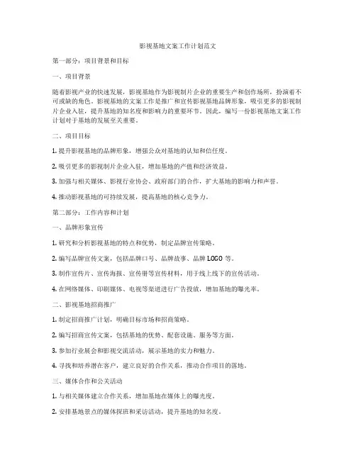 影视基地文案工作计划范文